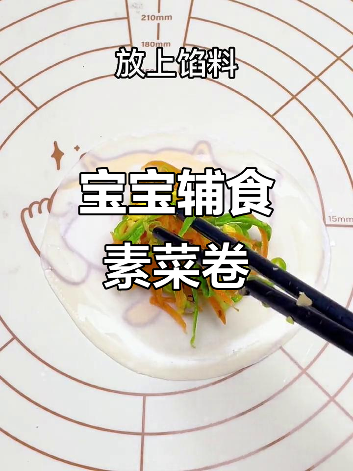 素蔬菜卷,宝宝手指食物轻松学