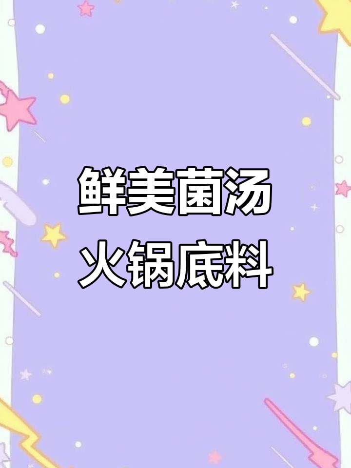 菌汤火锅底料,鲜香不辣,煮面煲汤都好吃