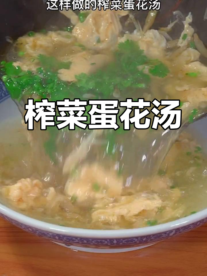清爽榨菜蛋花汤,家常味道