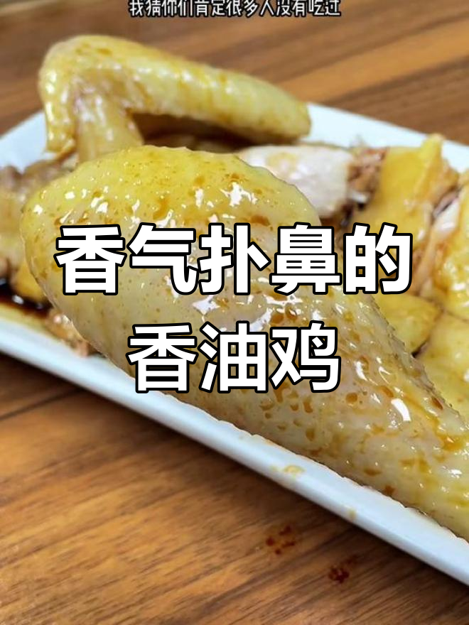 试试这种独特香油鸡,鲜香嫩滑必试