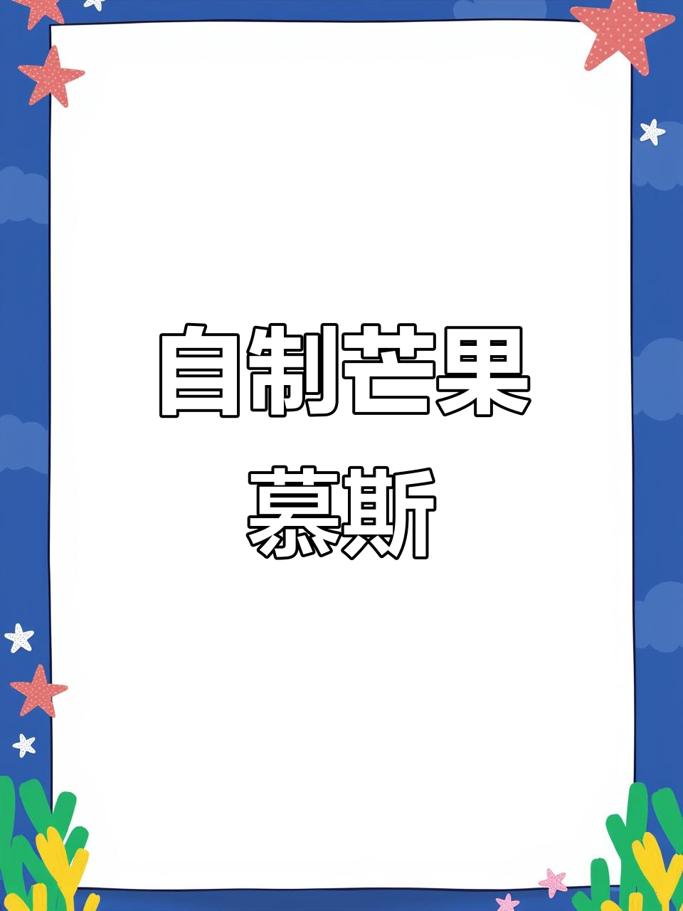 只需几元,在家轻松做出美味细腻的芒果慕斯!