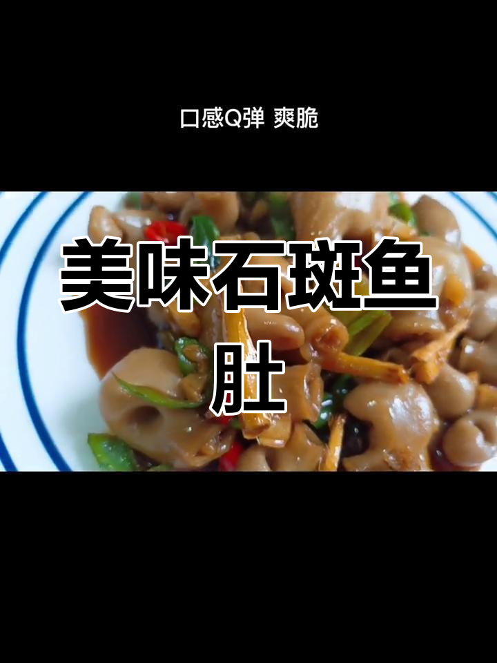 石斑鱼肚的家常做法