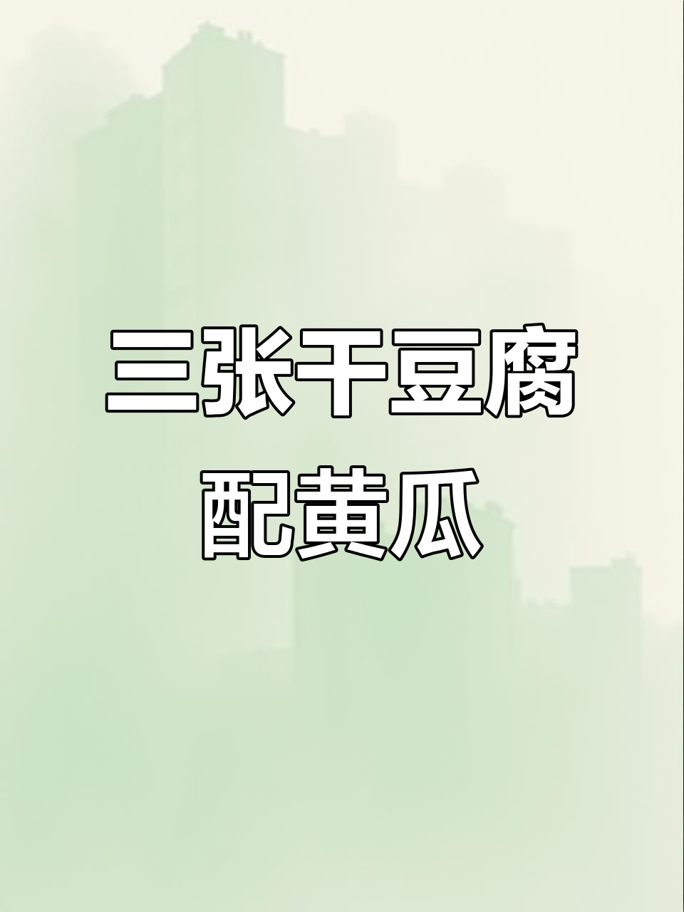 干豆腐黄瓜凉拌新做法,简单又美味