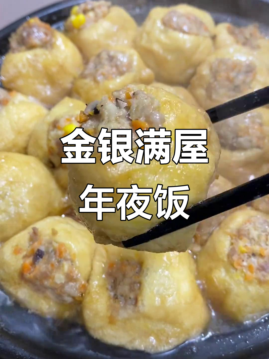年夜饭必备!荤素搭配,营养满满的金银满屋