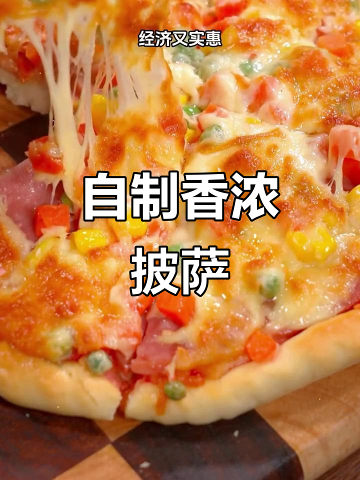 家庭版披萨,简单又美味!教你用烤箱做超拉丝的芝士披萨