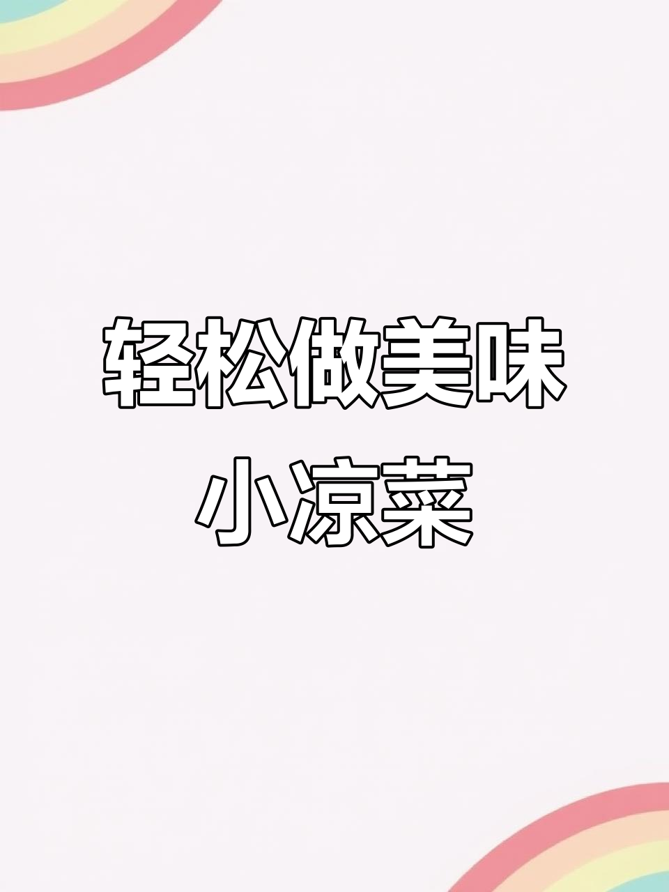 一道简单又好吃的家常小凉菜,黄瓜腐竹木耳拌牛肉