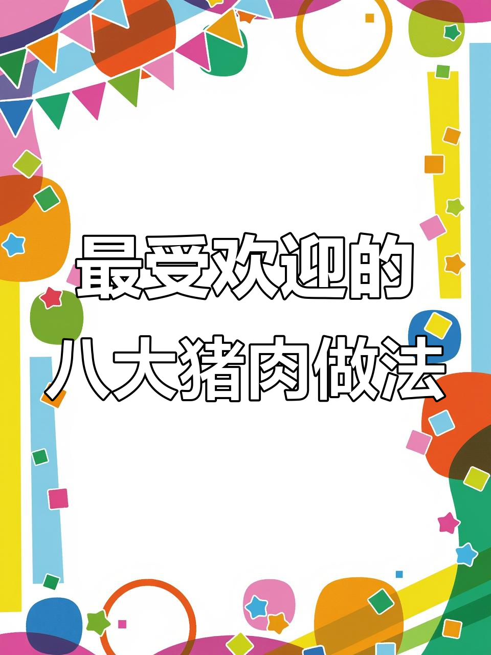 八种家常猪肉做法,最后一道价值百万!