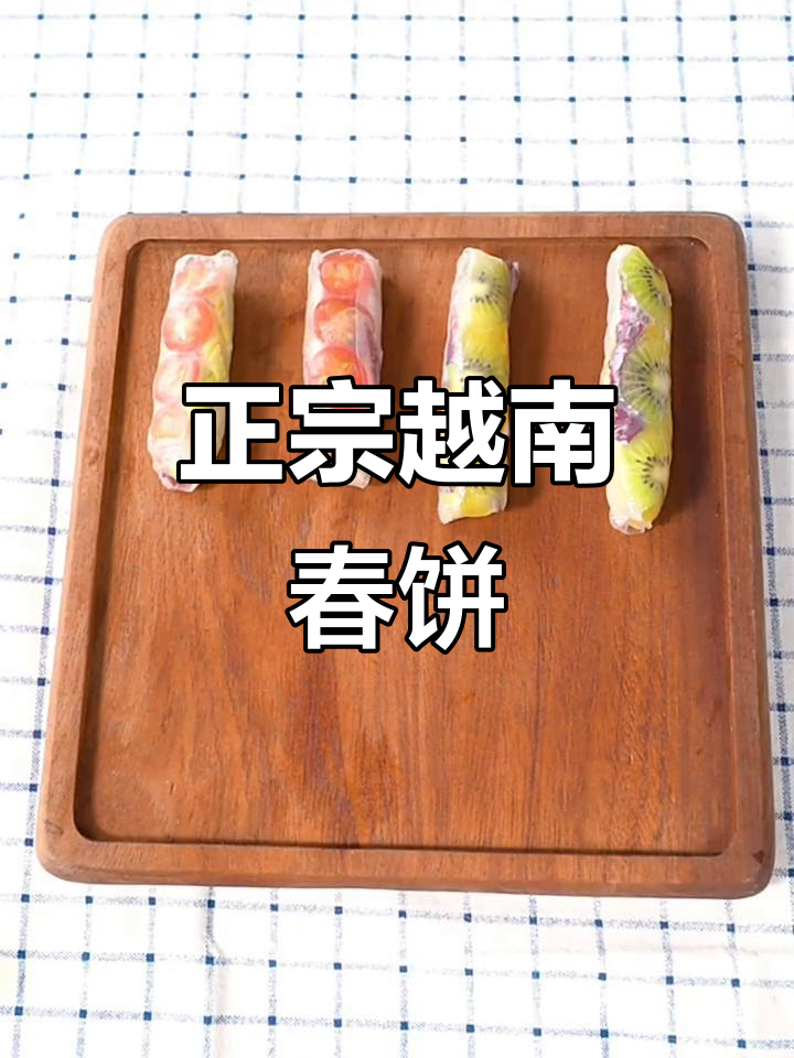 越南春卷皮,透明米纸,油炸或生食皆宜