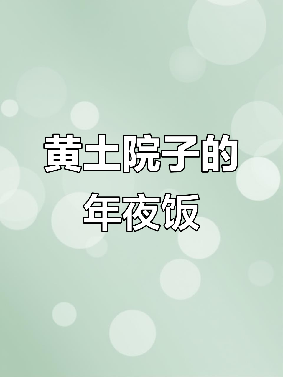 邢台黄土院子年夜饭预定,包间齐全任你选