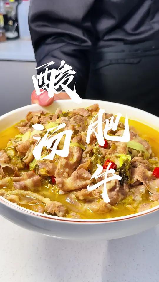 酸酸辣辣,爽口开胃,酸汤肥牛!家常菜 下饭神器 一起学做菜 吃肉肉啦 开胃