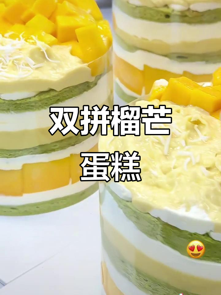 榴莲芒果双拼蛋糕,一口爆汁!