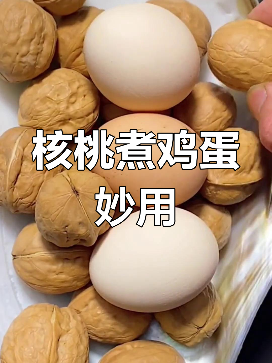 春天核桃炖蛋，解决烦恼又美味