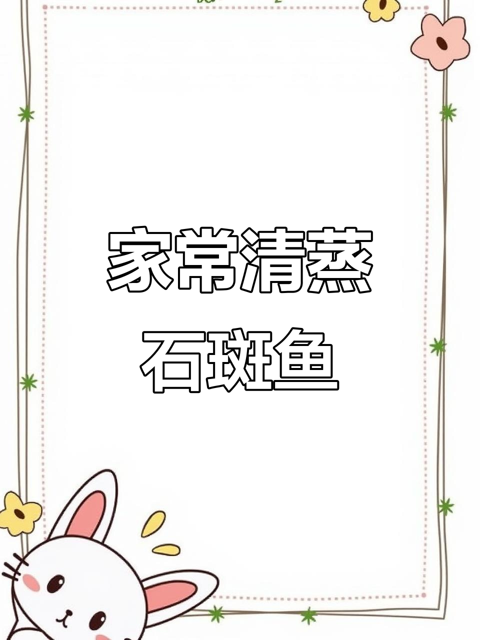 清蒸石斑鱼家常做法,简单又美味