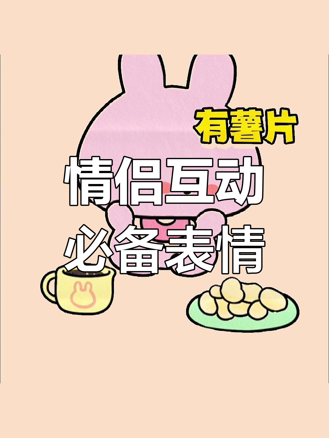 甜蜜暴击,恋爱中的表情包