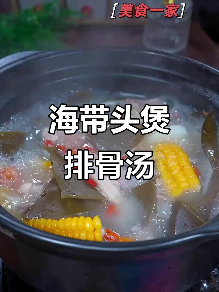 秋季滋补海带头龙骨汤，营养满满家人爱喝