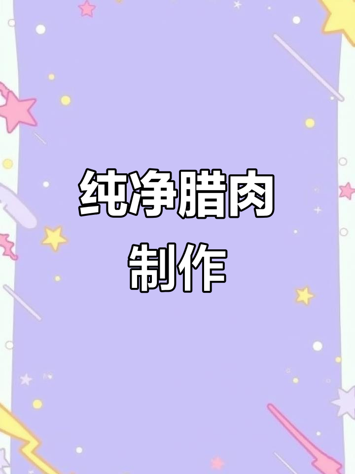 天气适宜,腊肉制作完美完成,纯盐腌制,无添加剂