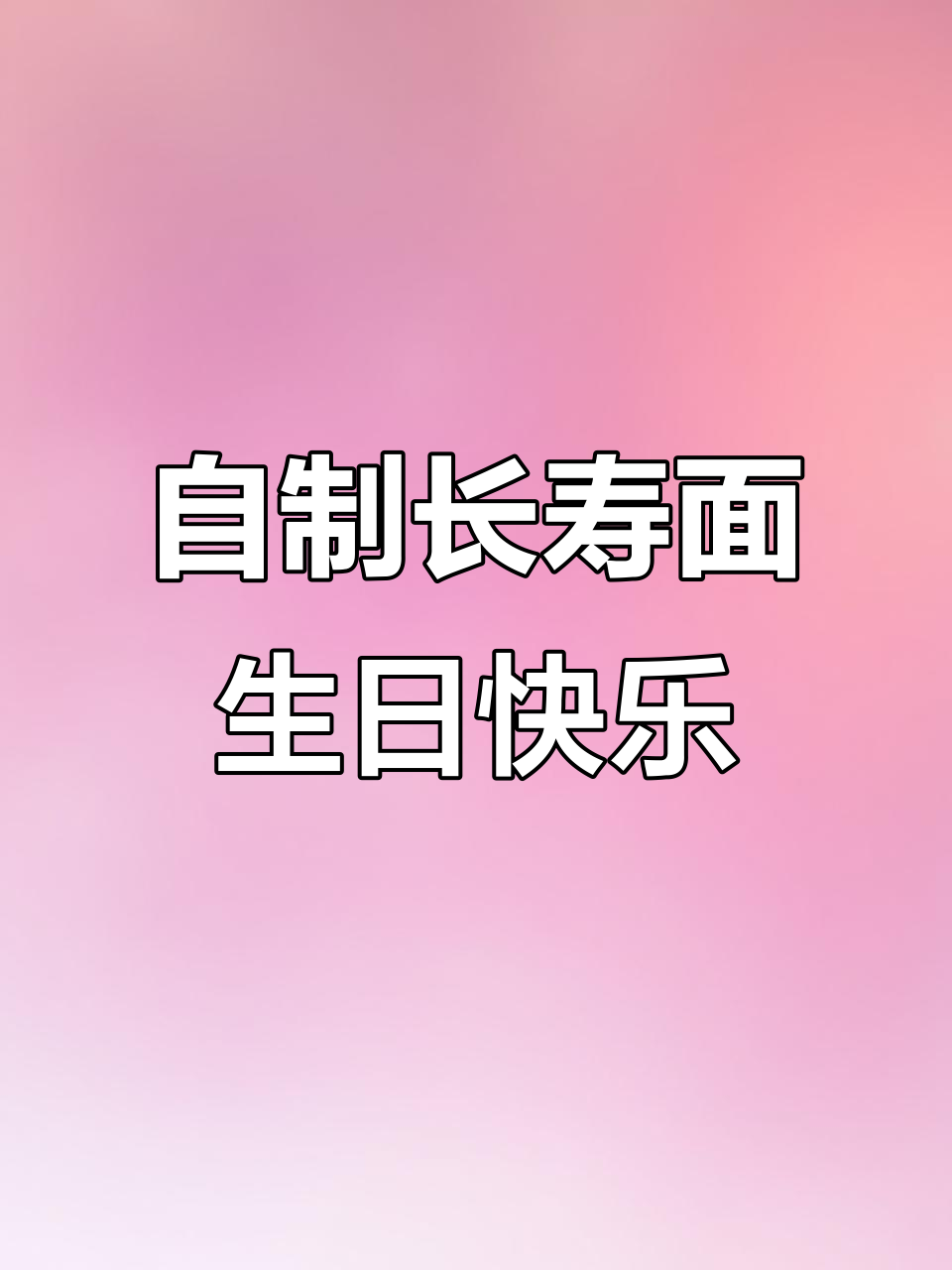 生日面条,简单又美味!亲手做长寿面庆祝