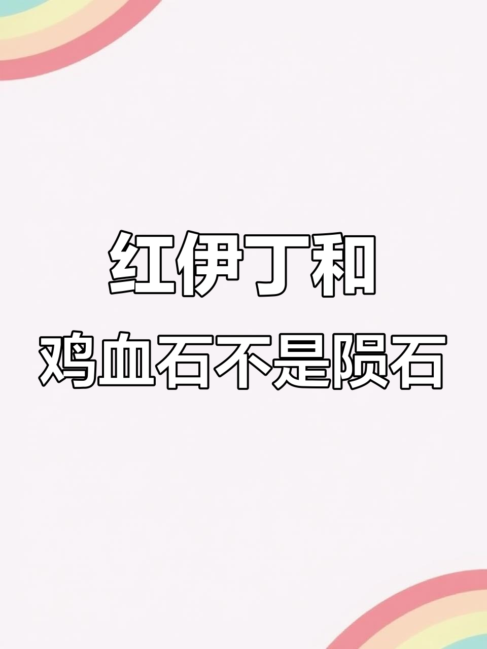 广西鸡血石与红伊丁，都不是陨石！