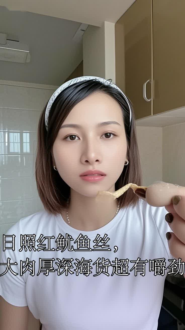 日照红鱿鱼丝,大肉厚深海货超有嚼劲