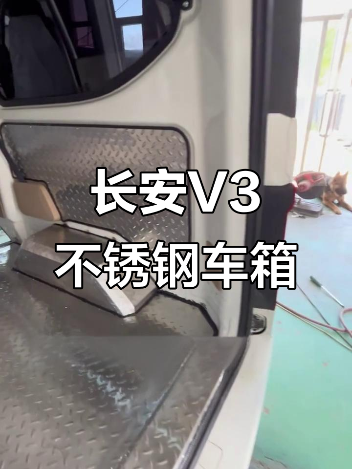 长安跨越星V3不锈钢车厢，防腐蚀、抗磨损，拉货更轻松