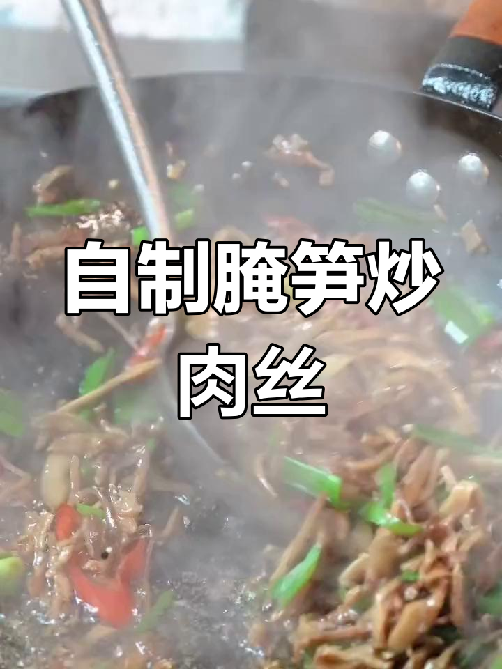 烟笋炒瘦肉条,家常美味轻松做