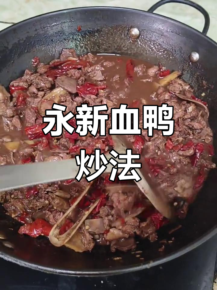 永新血鸭:干辣椒与雀酒的完美结合,香气扑鼻!