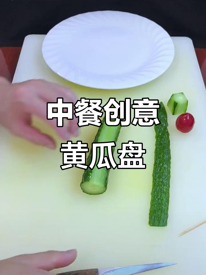 创意黄瓜盘饰教程,轻松学会中餐摆盘技巧
