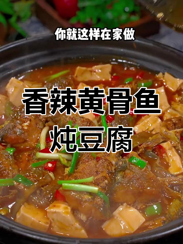 黄骨鱼炖豆腐,砂锅做法超简单又美味
