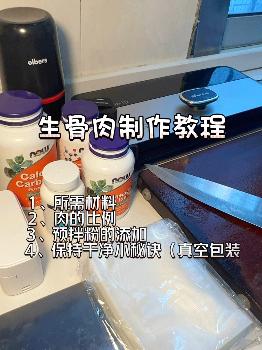 生骨肉制作完整教程!新手必看!速来