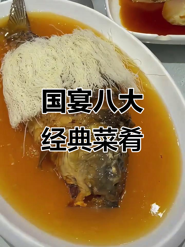 8道国宴名菜,你尝过几种?