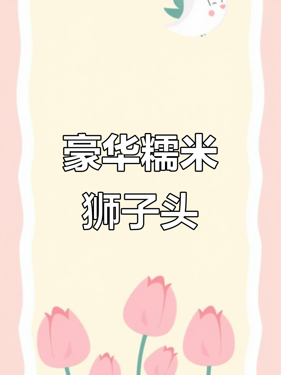 糯米蛋黄狮子头,口感丰富,老少皆宜,高端美味