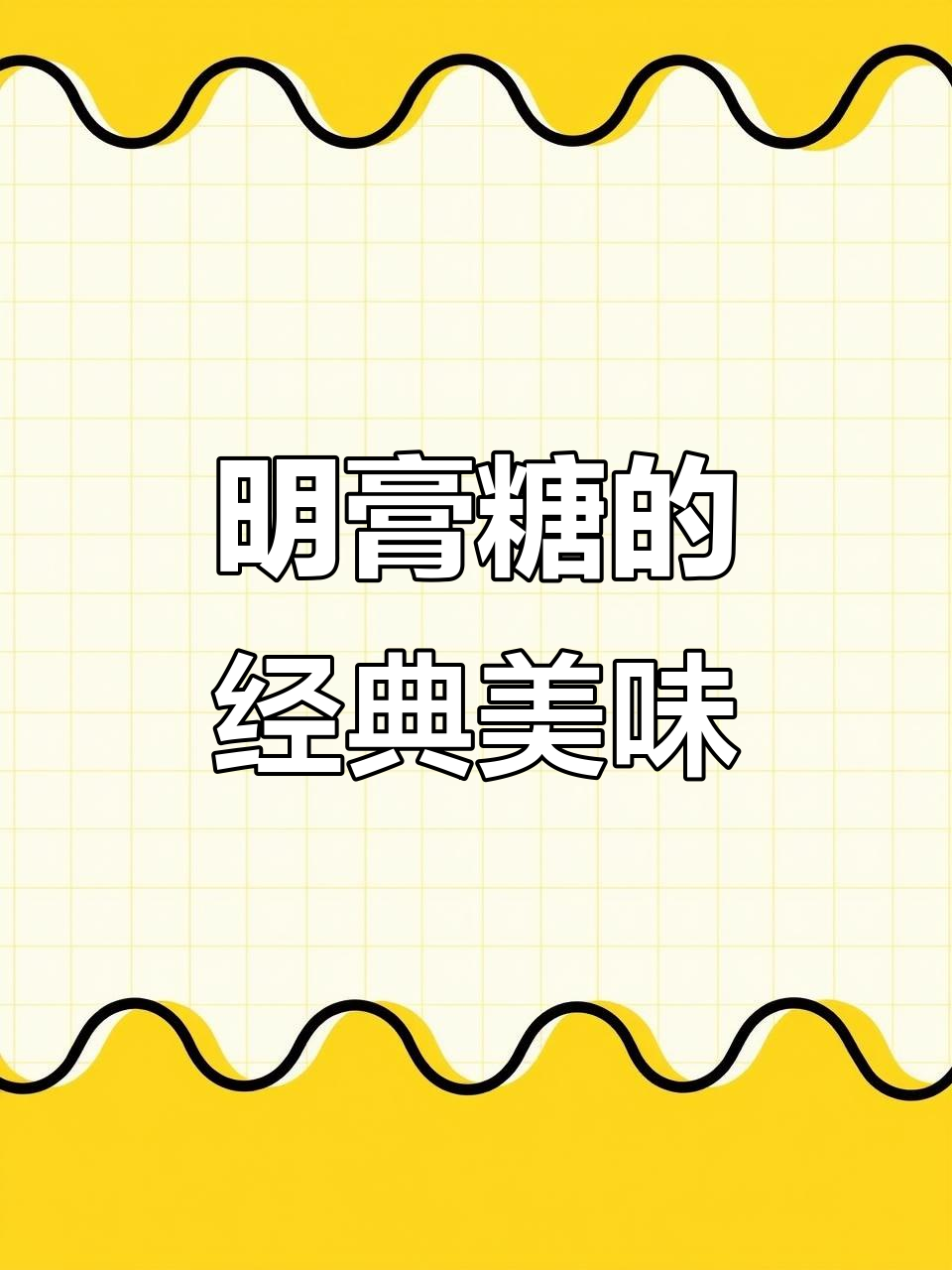 无锡中山路明膏糖:传统梅花糕与海棠糕,焦香脆甜让人怀念
