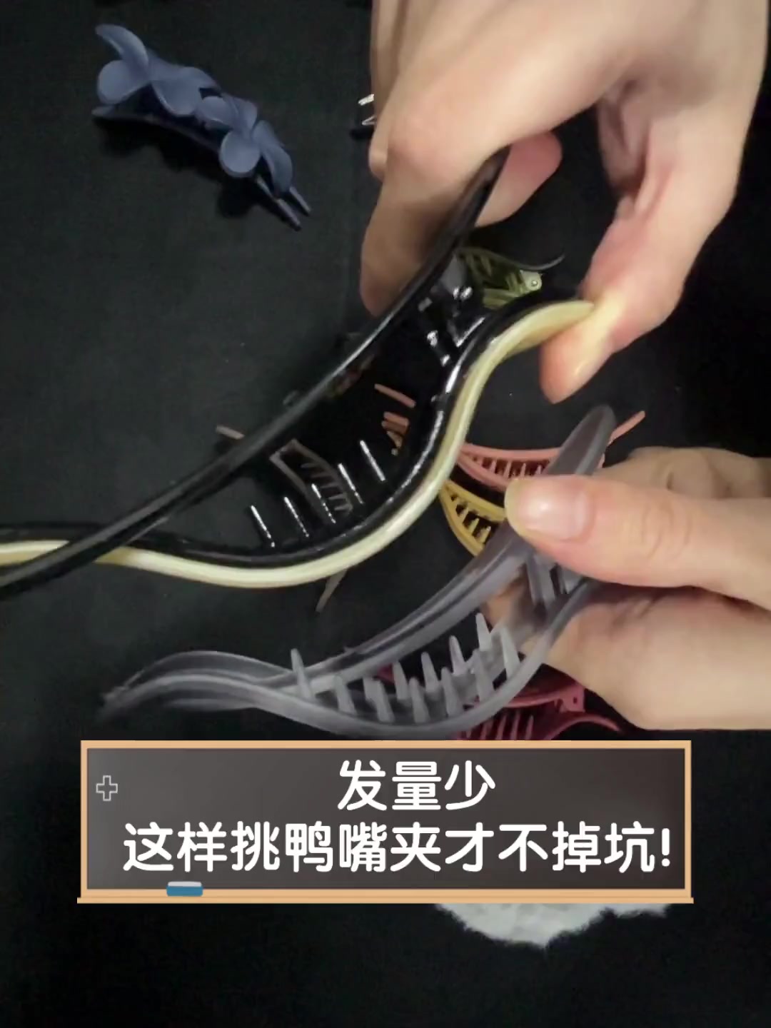 发量少,这样挑鸭嘴夹才不掉坑!