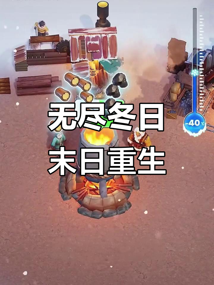 末日冰雪文明重建,蒸汽朋克风格大作战