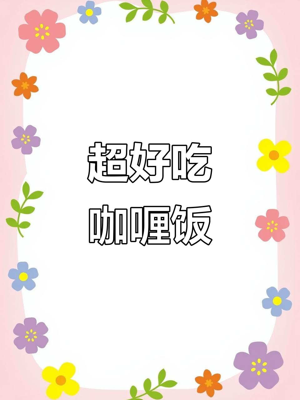 轻松做出美味咖喱土豆牛肉，简单又好看