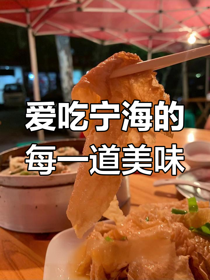 宁海美食大揭秘!馄饨、烤洋芋样样都爱