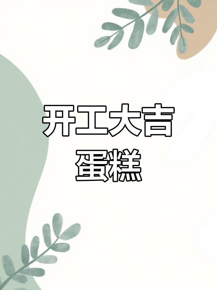 新年开工必备蛋糕,喜气满满迎接好运