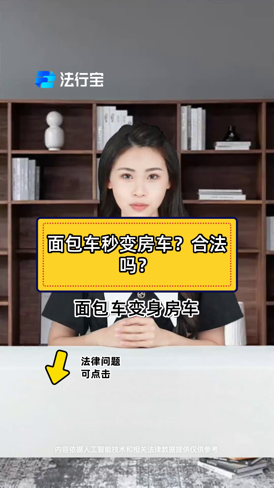 面包车秒变房车?合法吗?