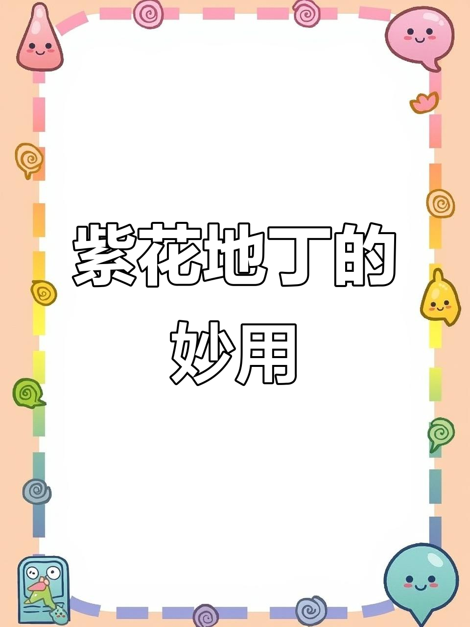 紫花地丁:从蚊虫叮咬到美味野菜,你了解它的神奇吗?