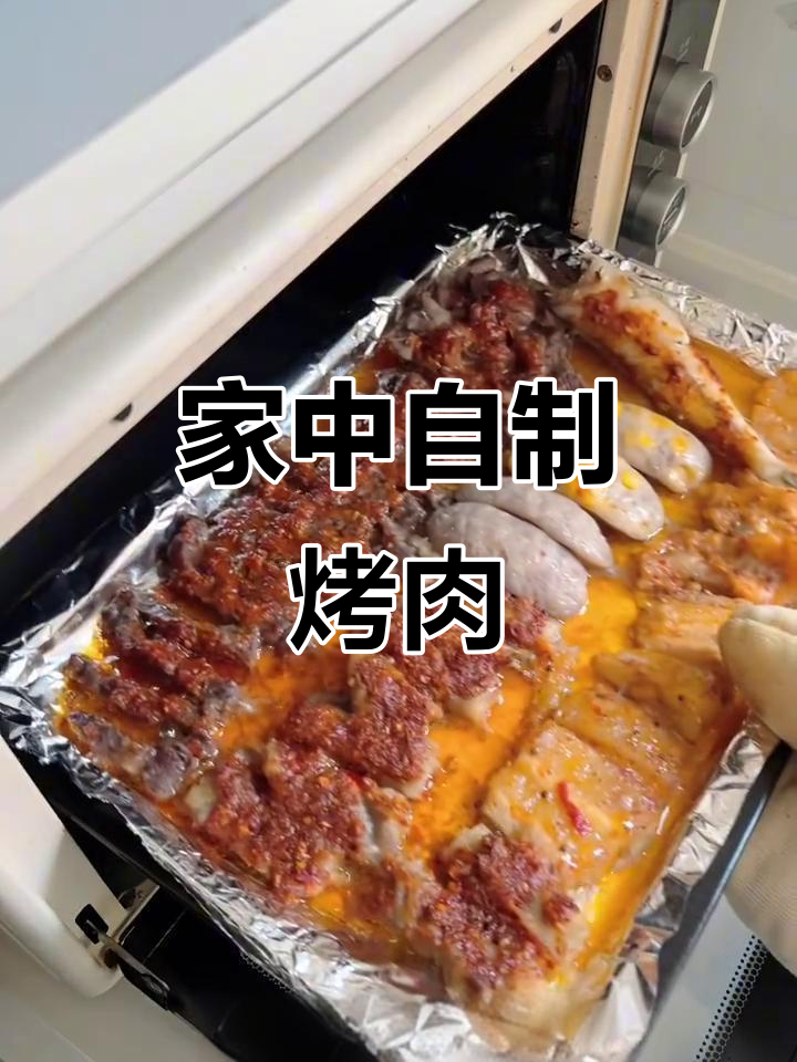 家里烤箱做烤肉,冰箱食材随意搭配,超美味!
