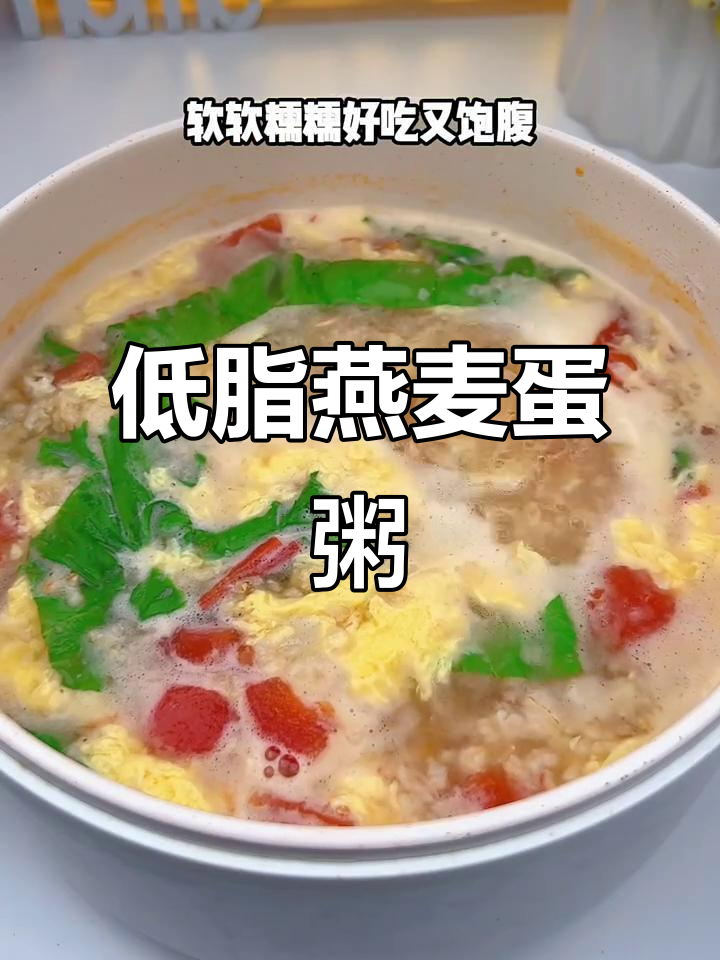 10分钟搞定低卡燕麦鸡蛋粥,早餐营养又美味