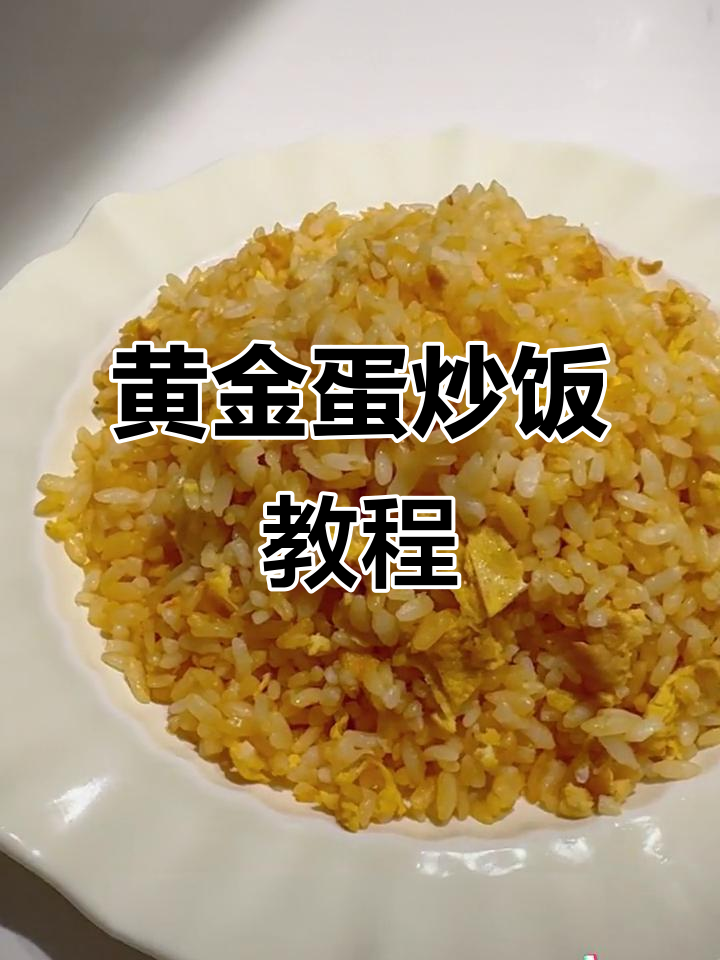 黄金蛋炒饭，夜宵必备！猪油与米饭的完美碰撞