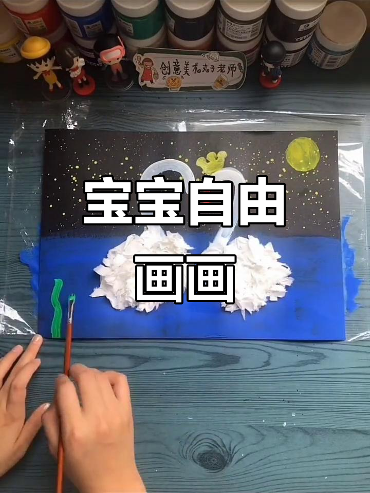 四岁宝宝自由画天鹅，水粉创意无限