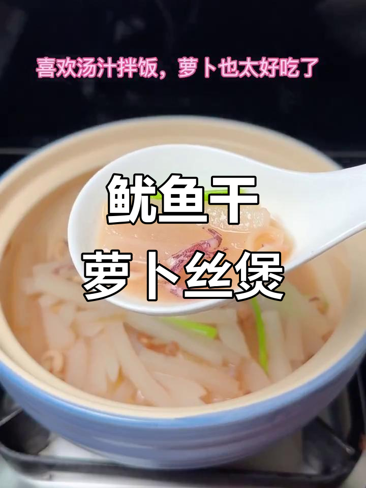 鱿鱼干与萝卜丝煲汤,鲜美又简单