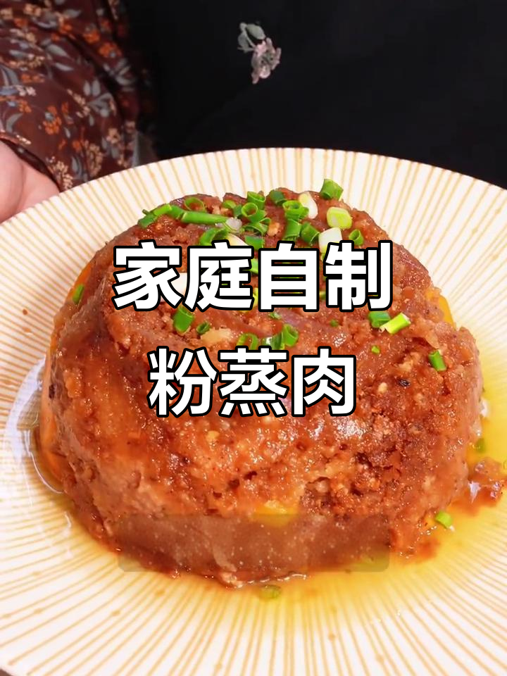 自制粉蒸肉，鲜香软糯的秘密武器