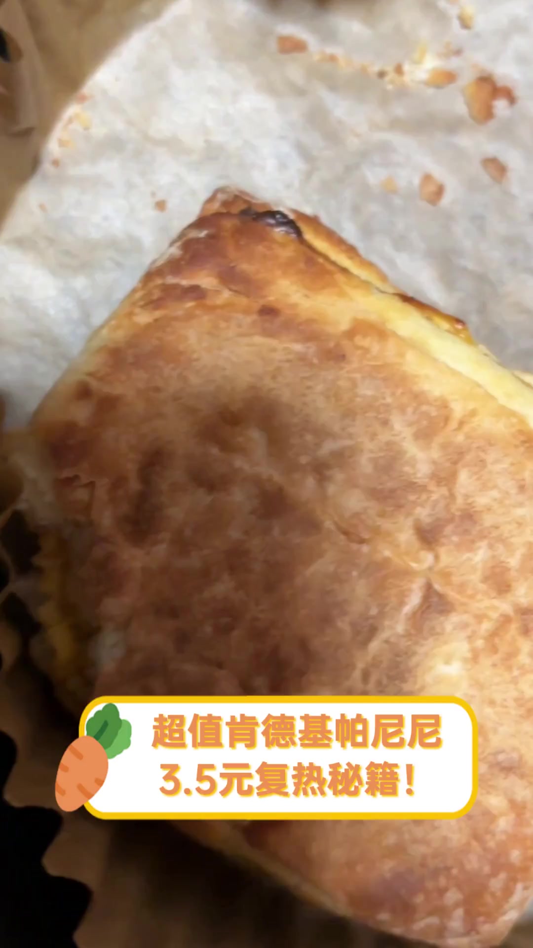 超值肯德基帕尼尼,3.5元复热秘籍!
