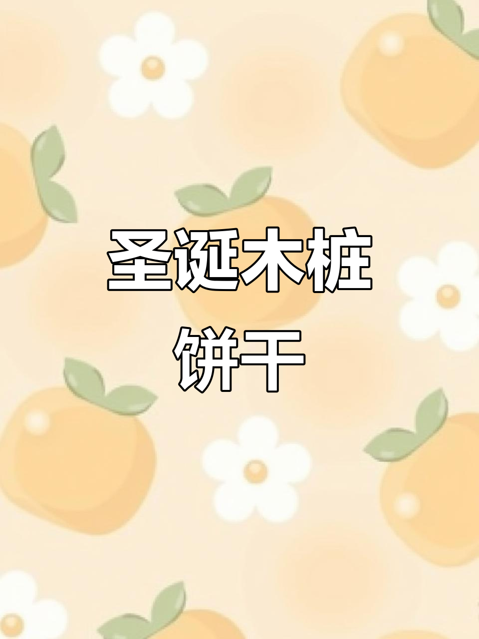 跟着视频做圣诞木桩饼干,简单又美味!