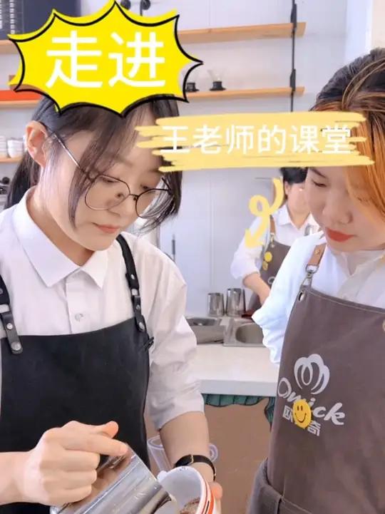 学咖啡拉花,奶茶饮品,就来西安欧米奇,走进王老师课堂,手把手教学,每天动手实操。喜欢咖啡饮