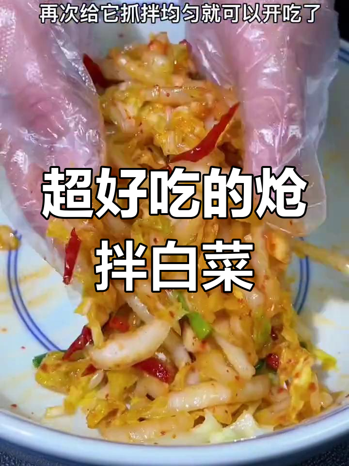 过年必备!这道炝拌白菜比大鱼大肉还受欢迎,做法超简单