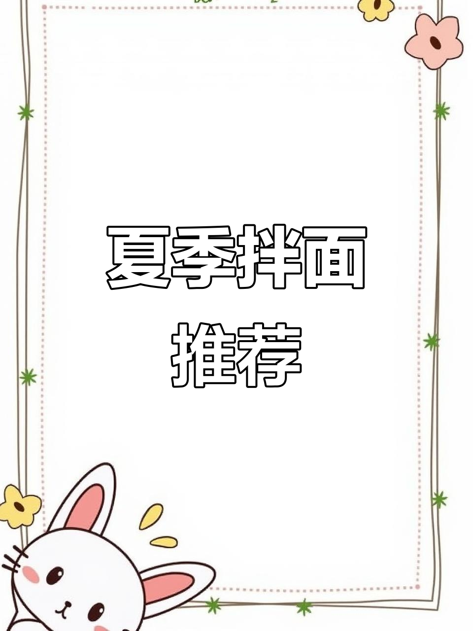 夏日拌面，豆角肉末最受欢迎！